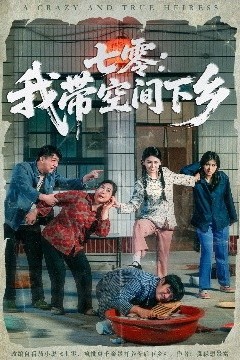 七零：我带空间下乡