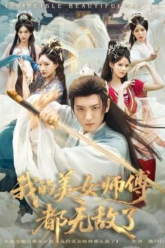 我的美女师傅都无敌了