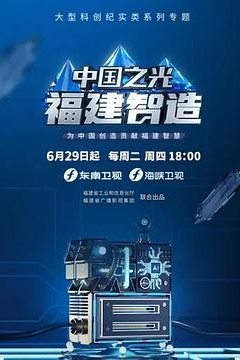 中国之光福建智造