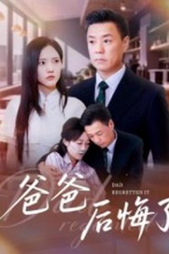 爸爸后悔了