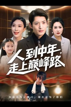 人到中年走上巅峰路