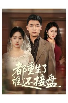 都重生了谁还接盘