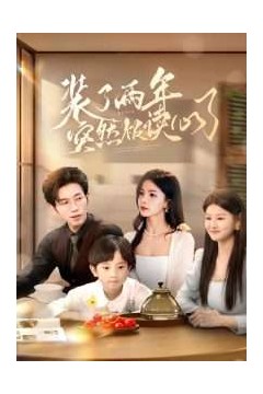 装了两年突然被读心了