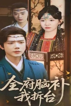 全府脑补我拆台