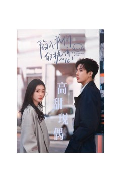 陷入我们的热恋