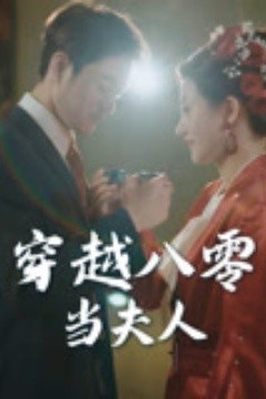 穿越八零当夫人