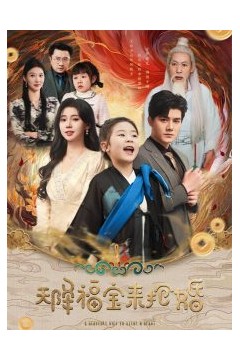 天降福宝来抢婚