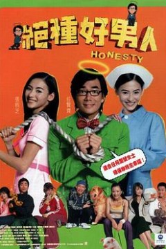 绝种好男人粤语