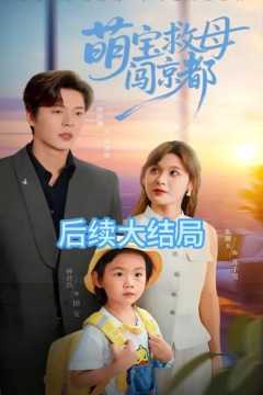 萌宝救母闯京都