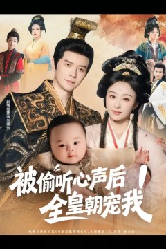 被偷听心声后！全皇朝宠我