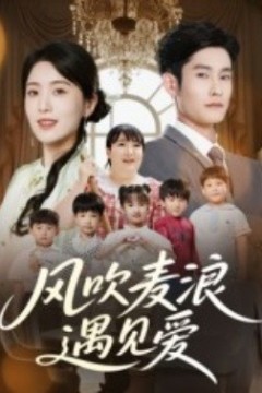 风吹麦浪遇见爱