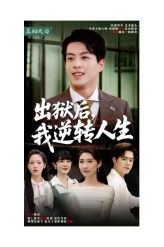 出狱后，我逆转人生