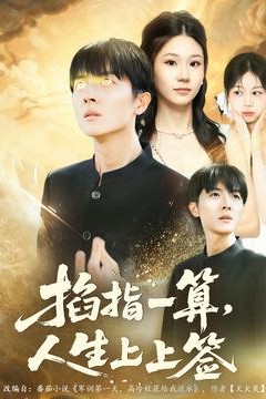 掐指一算人生上上签