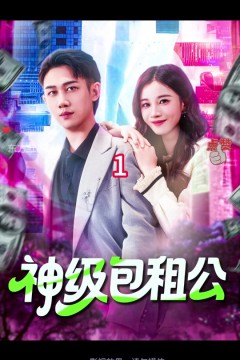神级包租公