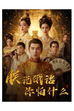 千古一帝镇乾坤