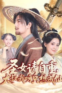 圣女请自重大叔我呀只想成仙