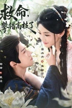 救命，攀错高枝了