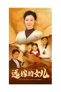 远嫁的女儿