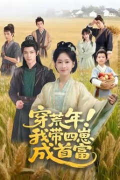 穿荒年！我带四崽成首富