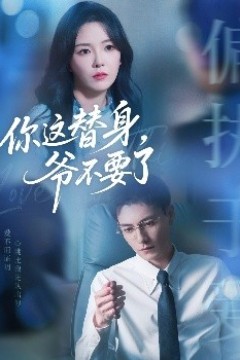 你这替身，爷不要了