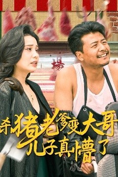 杀猪老爹变大哥儿子真懵了＆老彪进城