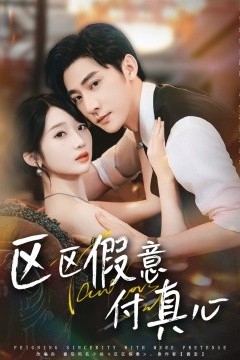 区区假意付真心