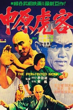 三德和尚与舂米六国语