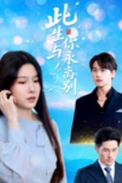 此生与你永离别