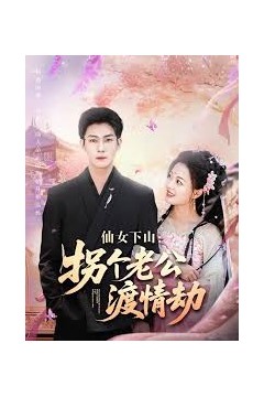 仙女下山拐个老公渡情劫