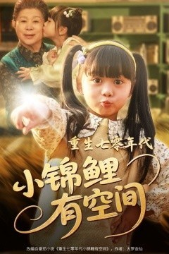 重生七零年代小锦鲤有空间
