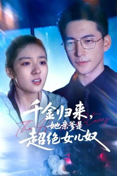 千金归来她亲爹是超绝女儿奴