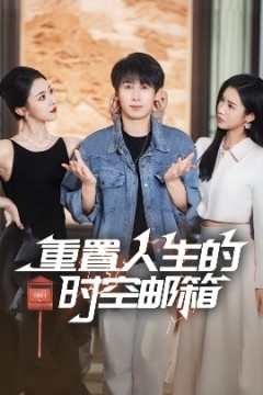 重置人生的时空邮箱