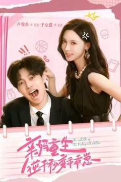 亲妈重生，逆子秒变乖乖崽