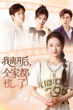 我离开后，全家都慌了