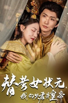 替考女状元我的夫君是皇帝