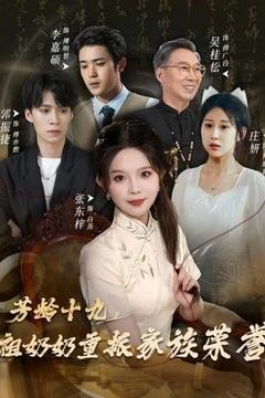 芳龄十九，祖奶奶重振家族荣誉