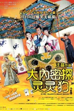 大内密探灵灵狗国语