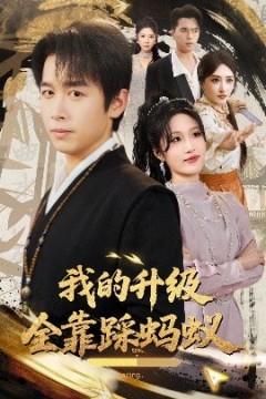 我的升级全靠踩蚂蚁