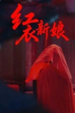 红衣新娘