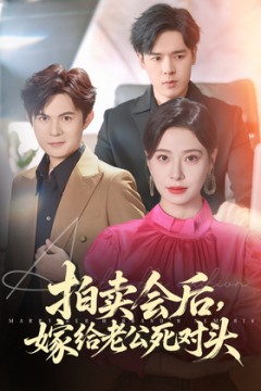 拍卖会后嫁给老公死对头