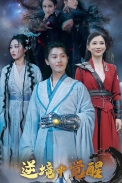 逆境中觉醒&逆境之中觉醒