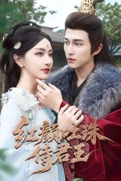 红颜吐珠待君王