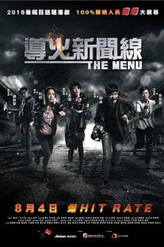 导火新闻线2016粤语