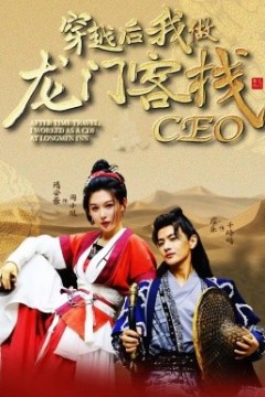 穿越后我做龙门客栈CEO