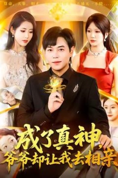 成了真神，爷爷却让我去相亲