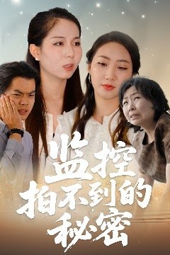 监控拍不到的秘密