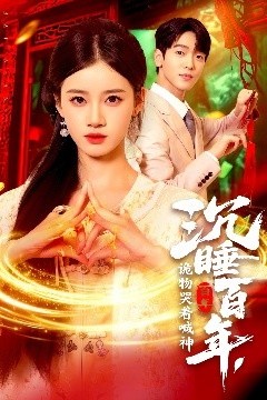 沉睡百年，诡物哭着喊神