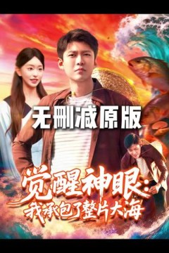 觉醒神眼我承包了整片大海