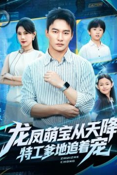 龙凤萌宝从天降，特工爹地追着宠