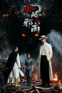 秘档秦岭邪雨